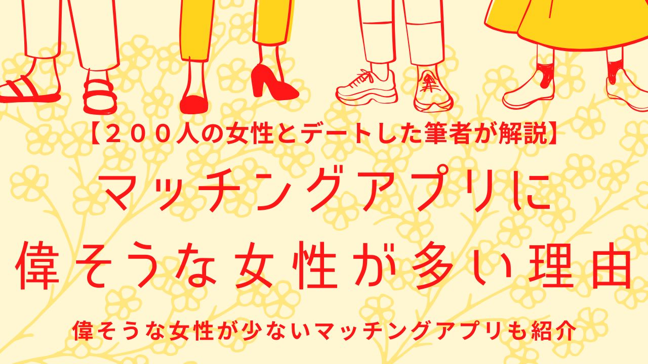 マッチングアプリに偉そうな女性が多い理由